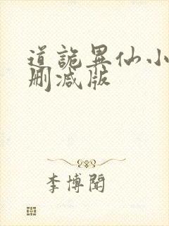 道诡异仙小说无删减版封面