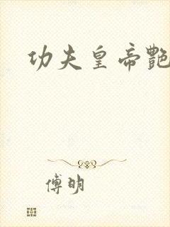 功夫皇帝艳福星