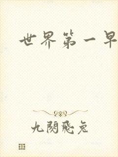 世界第一早漏男