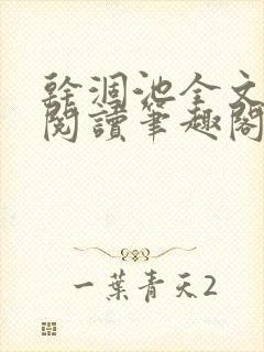 干涸池全文免费阅读笔趣阁封面