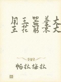 用玉器养大的公主花穷袁大夫