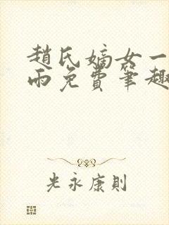 赵氏嫡女一蓑烟雨免费笔趣完整版小说