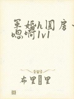 军婚h圆房～h嗯啊1v1