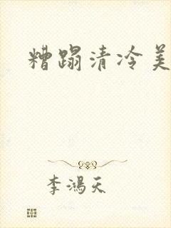 糟蹋清冷美人