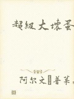 超级大坏蛋下载