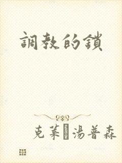调教的锁