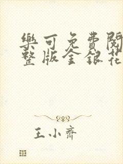 乐可免费阅读完整版金银花露