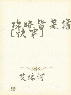 攻略皆是修罗场[快穿]