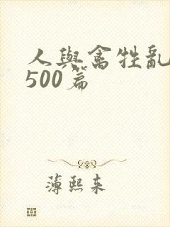 人与禽牲乱小说500篇