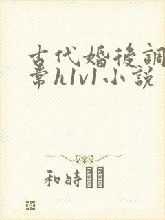 古代婚后调教日常h1v1小说