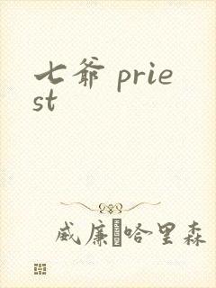 七爷 priest