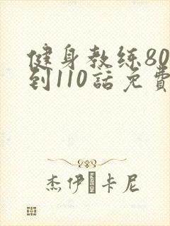 健身教练80话到110话免费