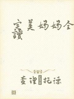 完美妈妈全文阅读