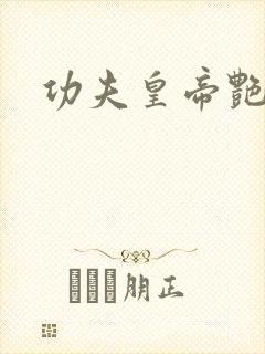 功夫皇帝艳福星