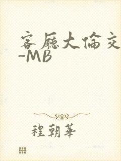 客厅大伦交侩H-MB