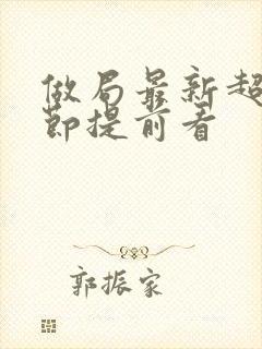 做局最新超前章节提前看