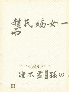 赵氏嫡女一蓑烟雨