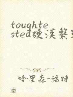 toughtested硬汉系列封面