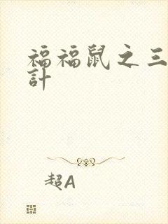 福福鼠之三十六计