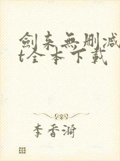 剑来无删减txt全本下载