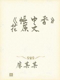 《帐中香》金银花原文