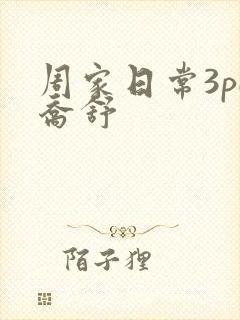 周家日常3pH乔舒