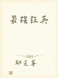 最强狂兵