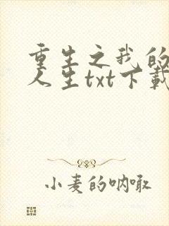 重生之我的书记人生txt下载