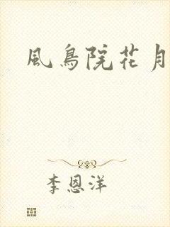 风鸟院花月