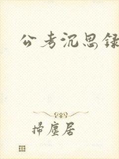 公考沉思录