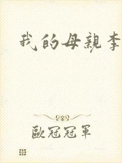 我的母亲李瑞芬