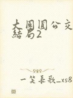 大团圆公交车大结局2