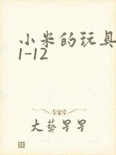 小米的玩具日记1-12
