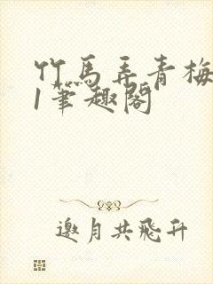 竹马弄青梅1v1笔趣阁