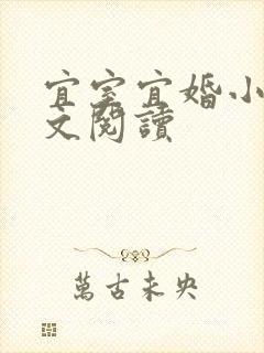 宜室宜婚小说全文阅读