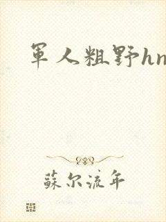军人粗野hnp