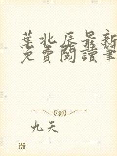 叶北辰最新章节免费阅读笔趣阁