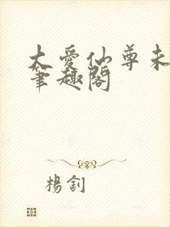 大爱仙尊未删减笔趣阁