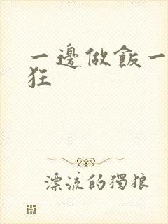一边做饭一边躁狂封面