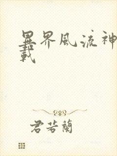 异界风流神帝下载封面