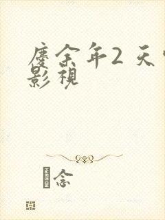 庆余年2 天空影视封面