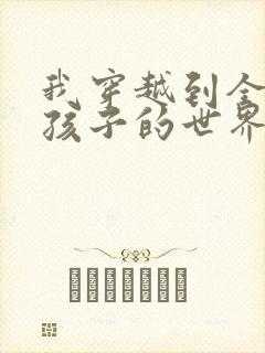 我穿越到全是女孩子的世界