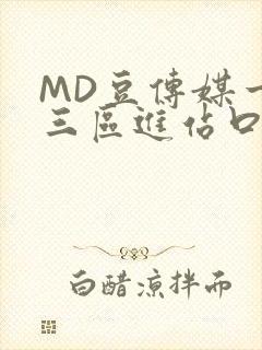 MD豆传媒一二三区进站口