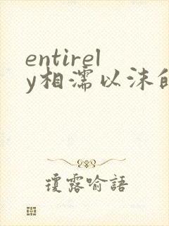 entirely相濡以沫的夜晚