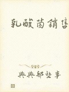 乳酸菌销售女郎