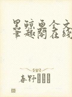 黑鲸鱼全文免费笔趣阁在线阅读