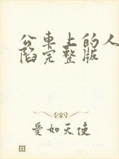 公车上的人妻沦陷完整版