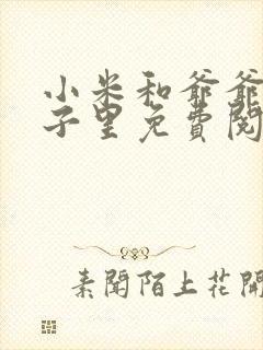 小米和爷爷在院子里免费阅读