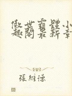 傲世霸体小说笔趣阁最新章节列表