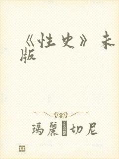 《性史》未删减版